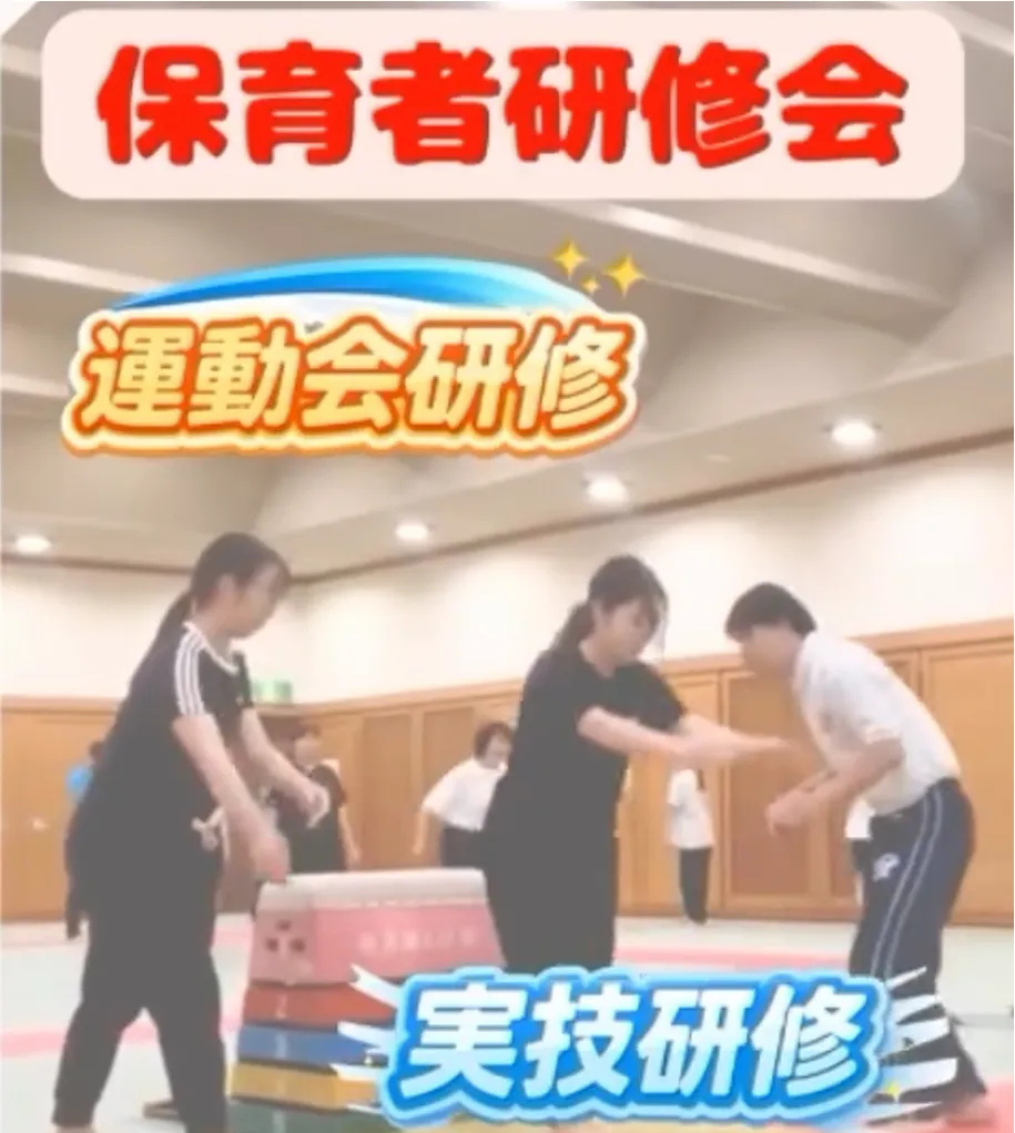 5/31 6/10 🌟YTS運動会・体育遊び研修会🌟