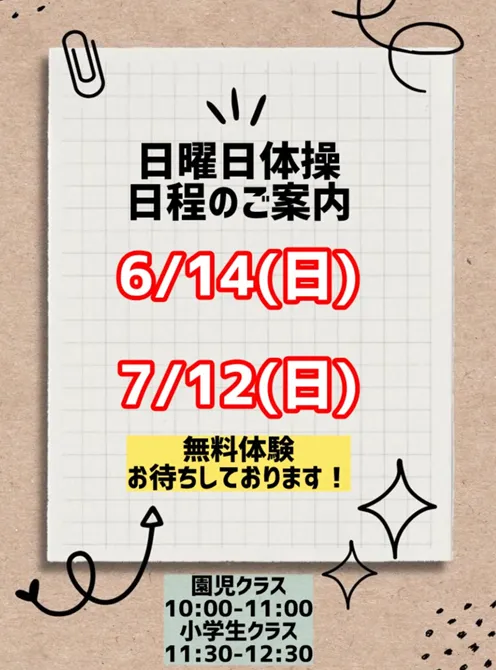 日曜日体操　日程のご案内　6/14(日)　7/12(日)