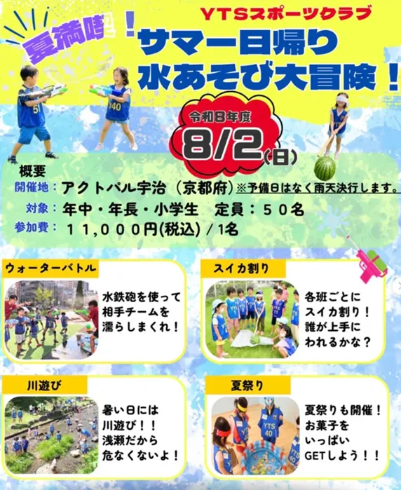 8/2 日帰りサマー in アクトパル宇治