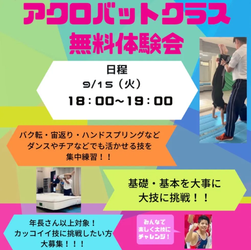 9/15　アクロバットクラス 無料体験会！🤸‍♀️🔥