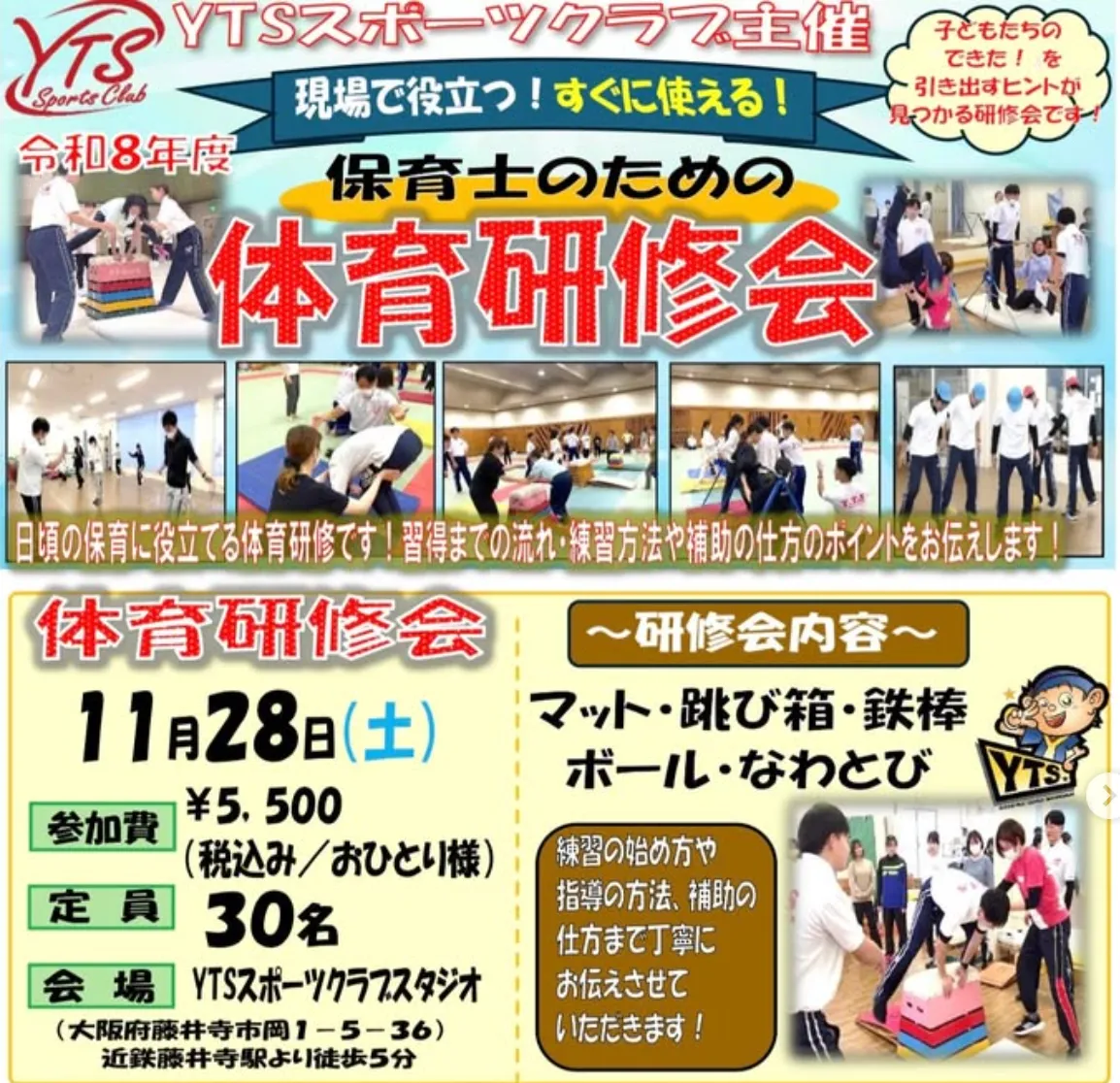 11/23 ✨保育士のための体育研修会 開催✨